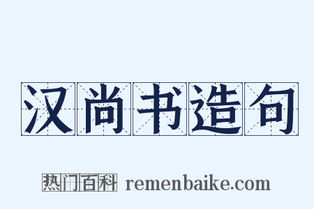 汉尚书造句是什么意思的图片